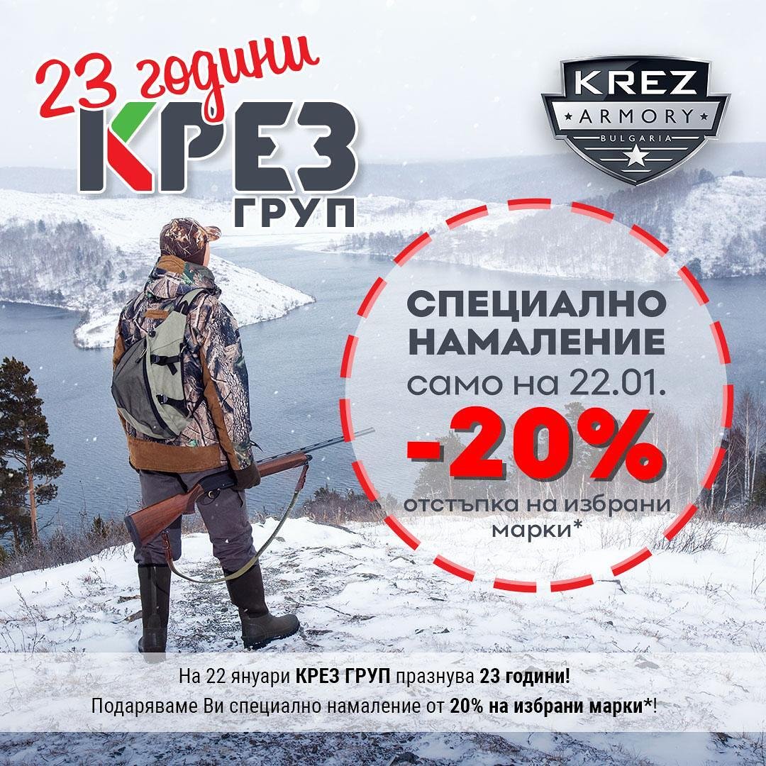 -20% в KREZ Armory за 23 години КРЕЗ ГРУП