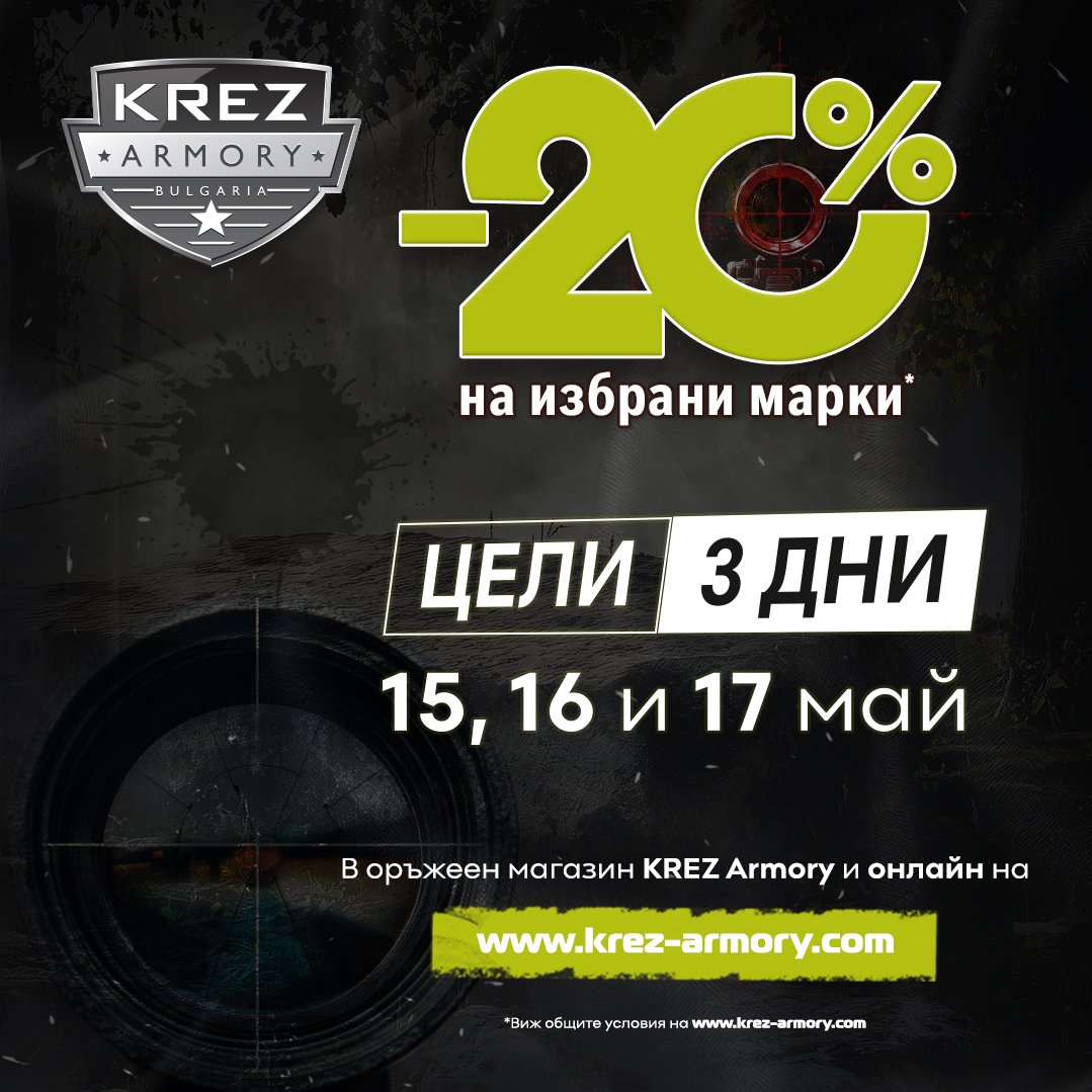 -20% на избрани марки в KREZ Armory за 15, 16 и 17 май