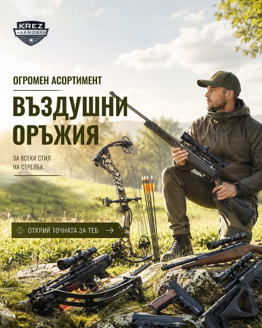 Въздушни оръжия | Огромен асортимент в KREZ Armory